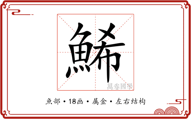 鯑