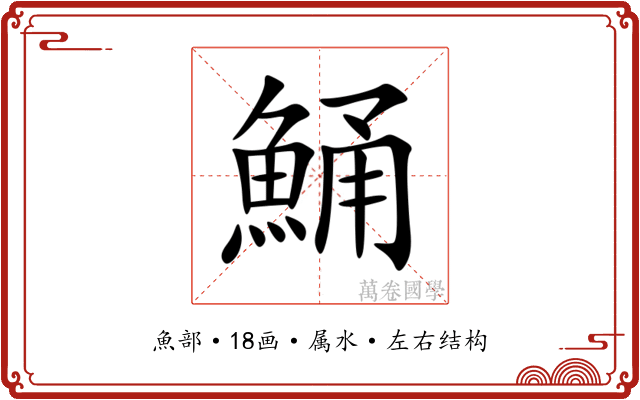 鯒