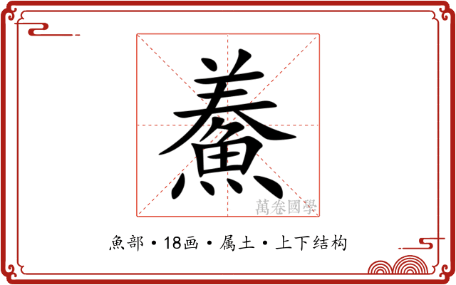 鯗