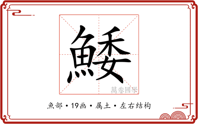 鯘