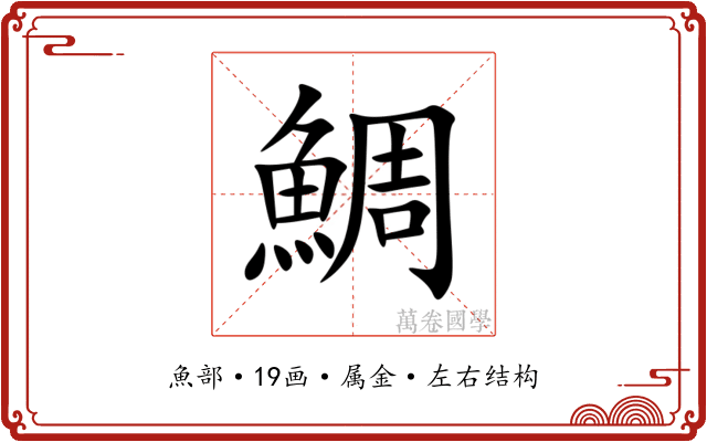 鯛