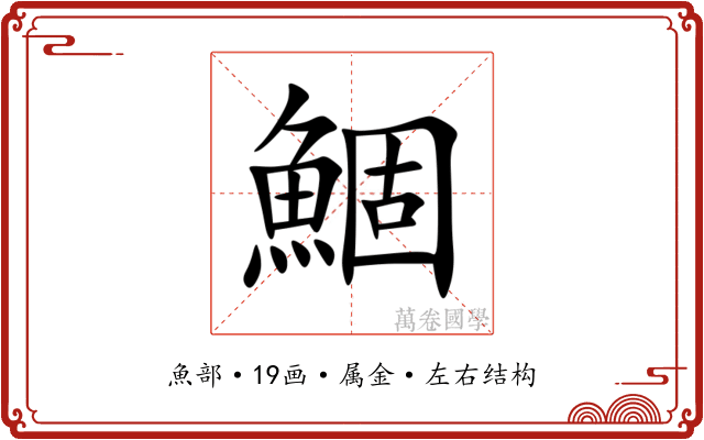 鯝