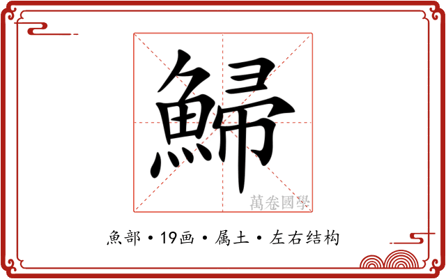 鯞