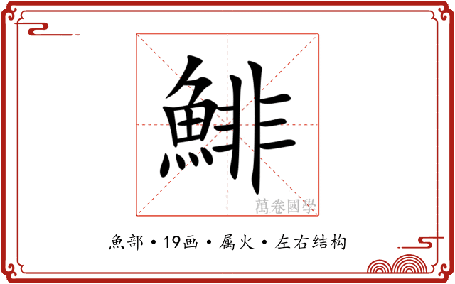 鯡