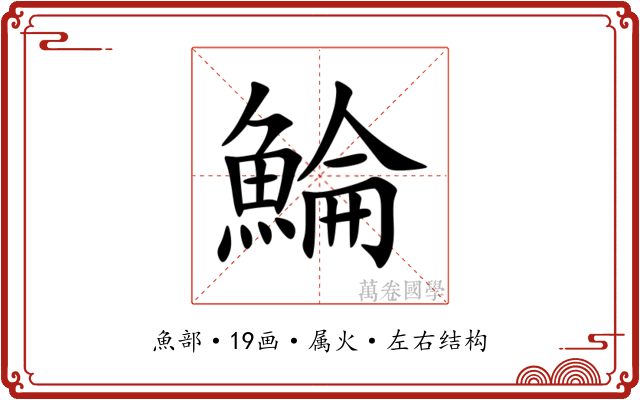鯩