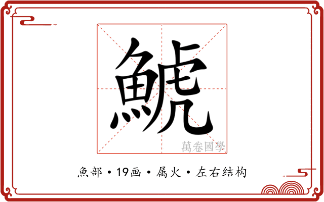 鯱