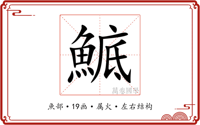 鯳
