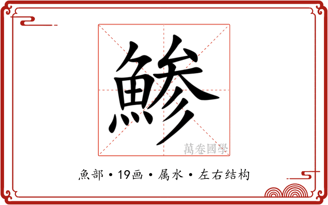 鯵