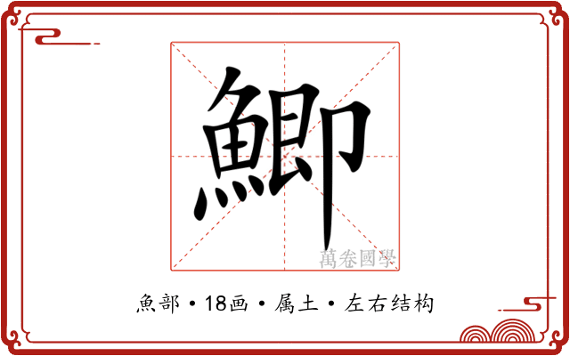 鯽