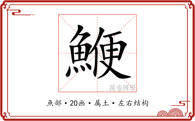 鯾