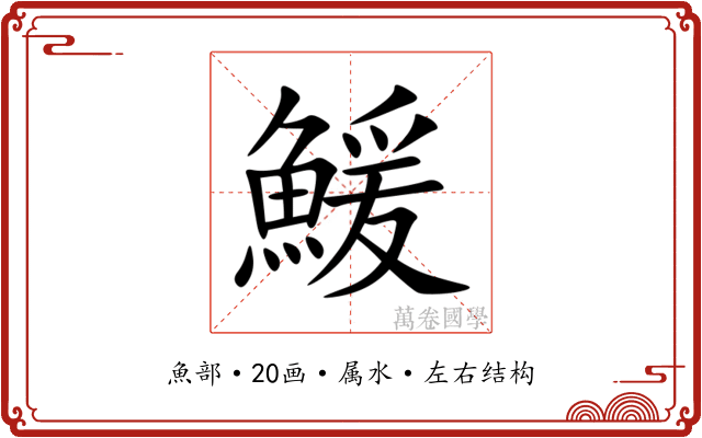 鰀