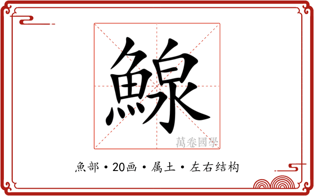 鰁