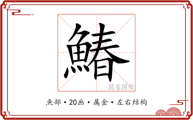 鰆