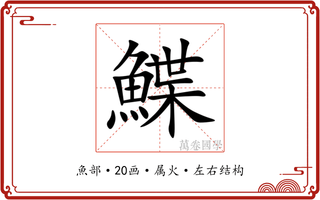 鰈