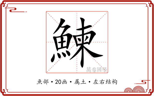 鰊
