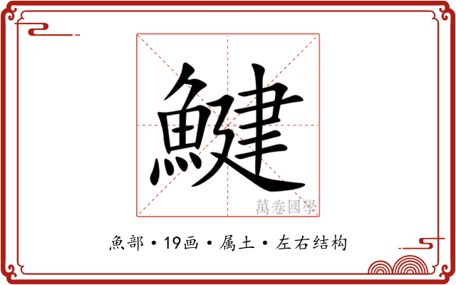 鰎