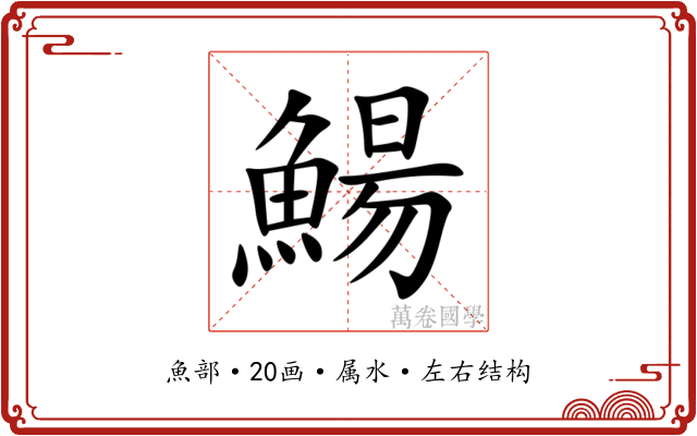 鰑
