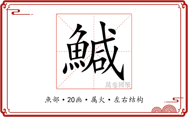 鰔