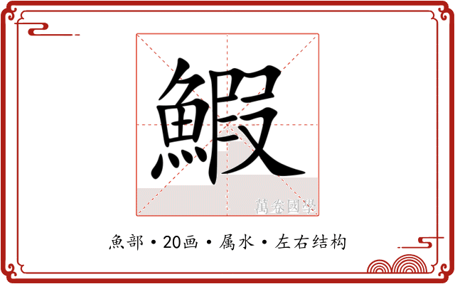鰕