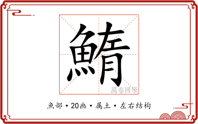 鰖