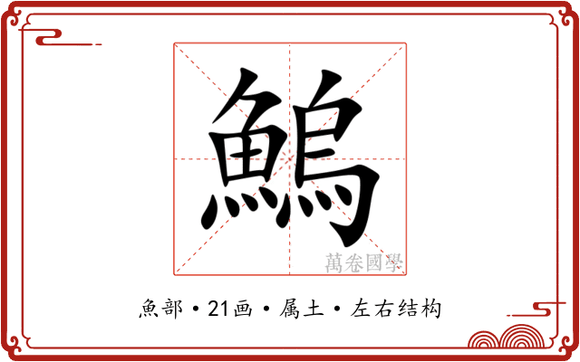 鰞