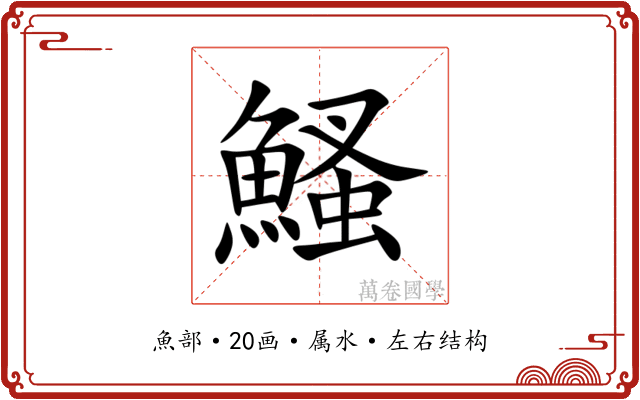 鰠