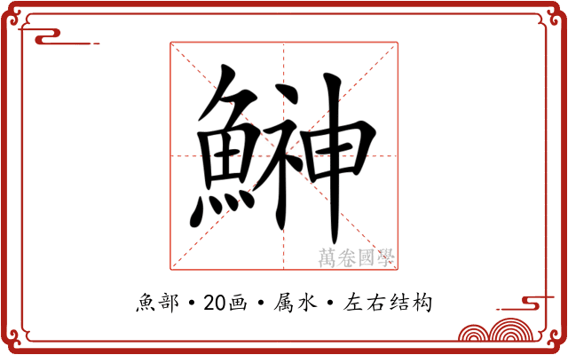 鰰