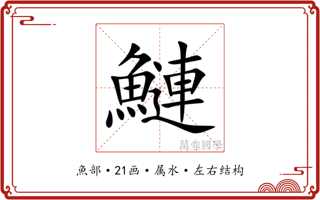 鰱