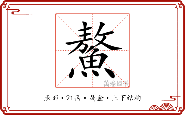 鰲