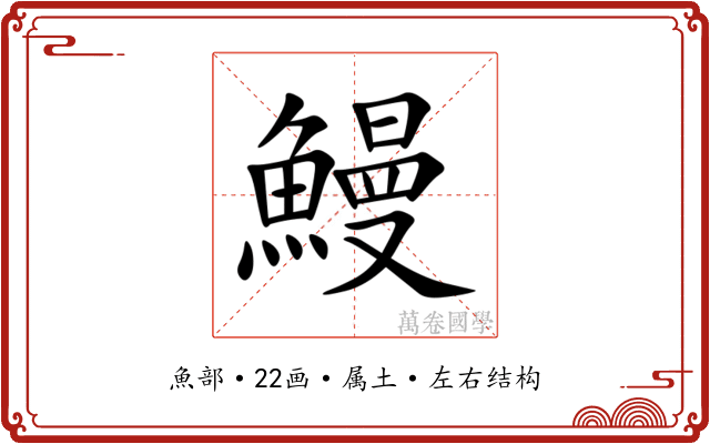 鰻