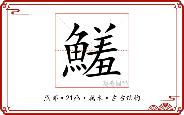 鱃