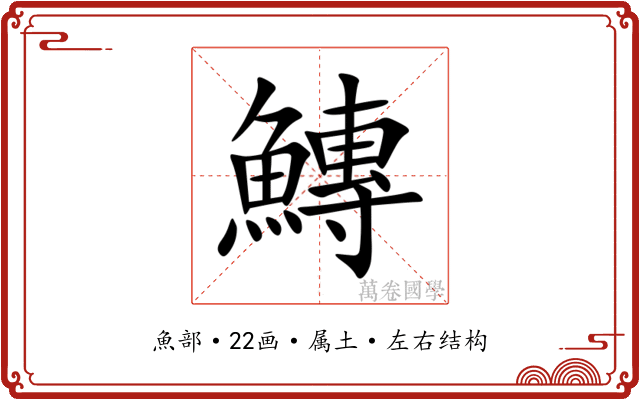 鱄