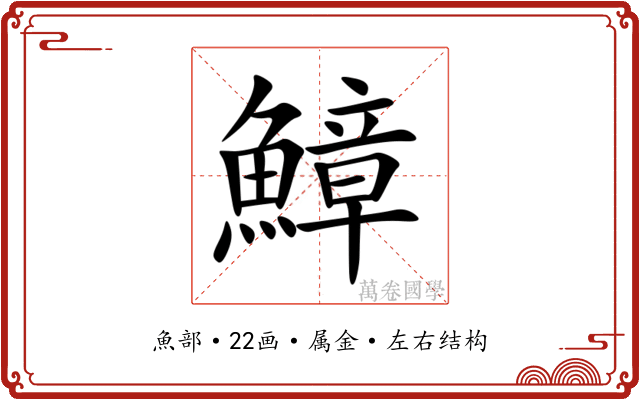 鱆