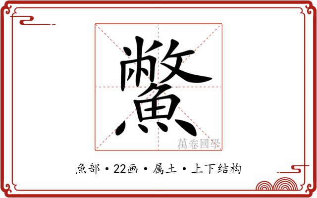 鱉