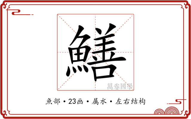 鱔