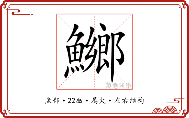 鱜