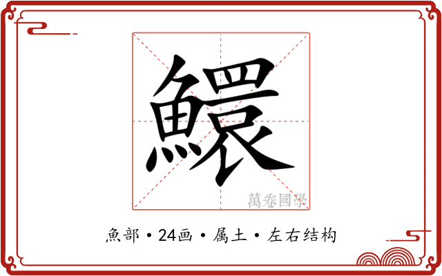 鱞