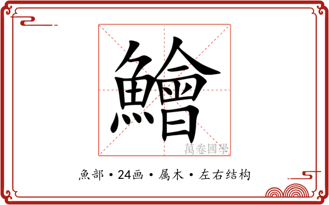 鱠