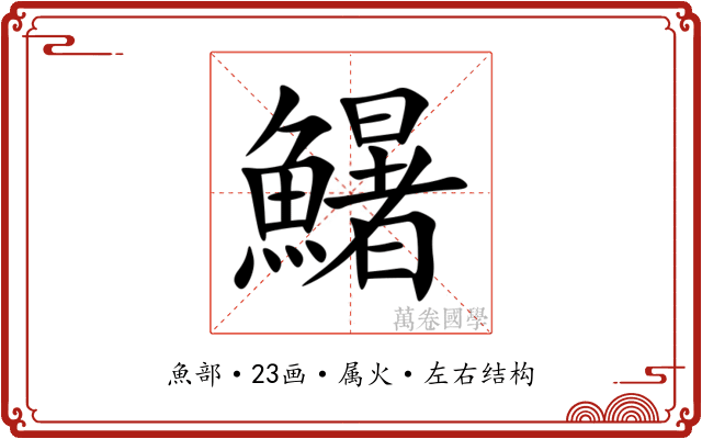 鱪