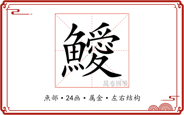 鱫
