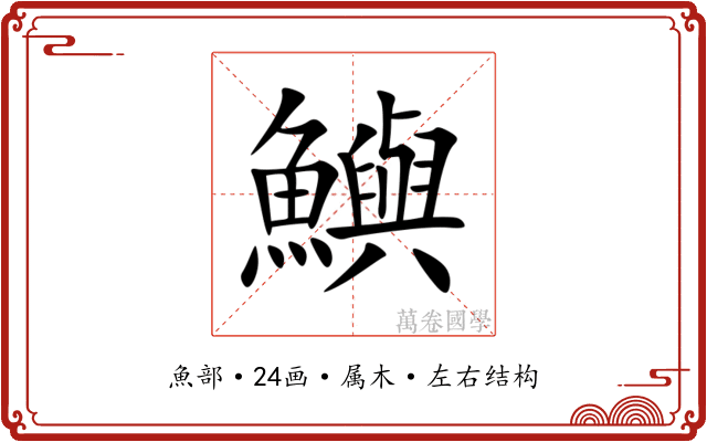 鱮