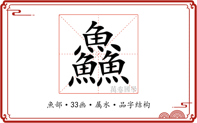 鱻