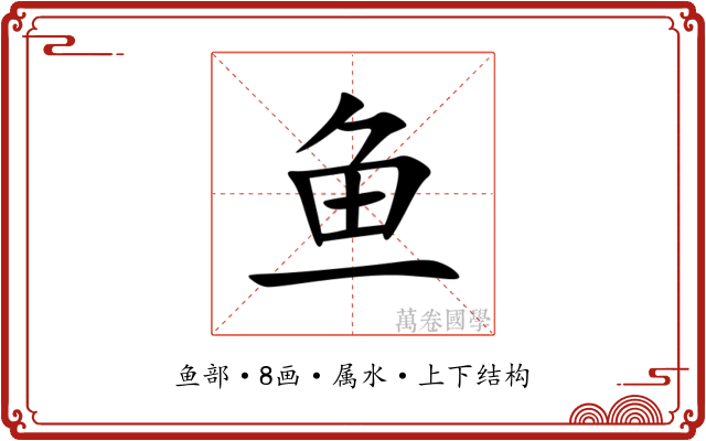 鱼