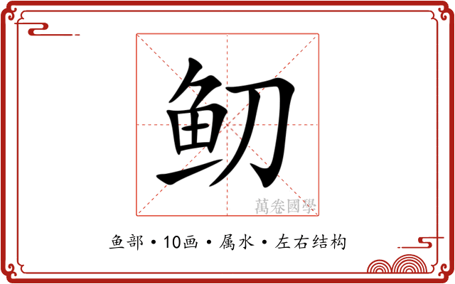 鱽