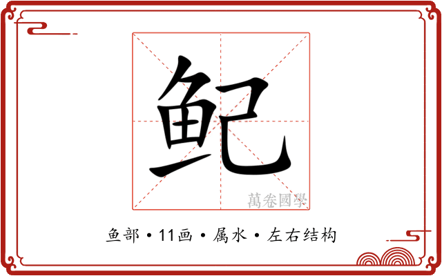 鱾