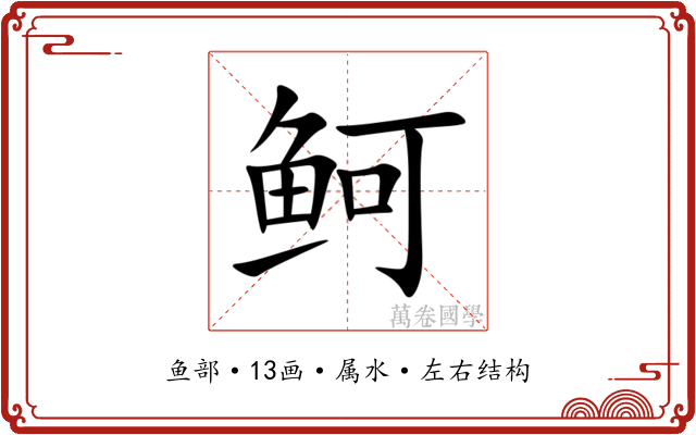 鲄