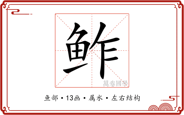 鲊