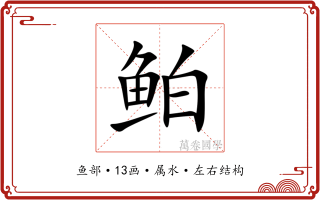 鲌