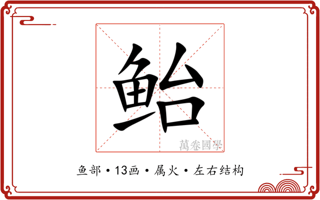 鲐