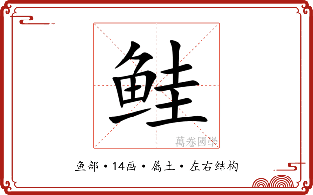 鲑